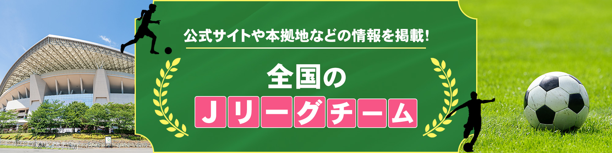 公式サイトや本拠地などの情報を掲載! 全国のJリーグチーム
