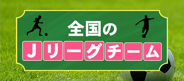 公式サイトや本拠地などの情報を掲載! 全国のJリーグチーム